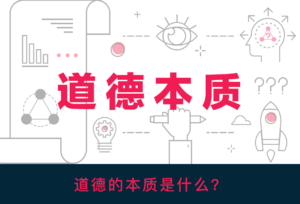 大问题:道德的本质是什么?-白云博客