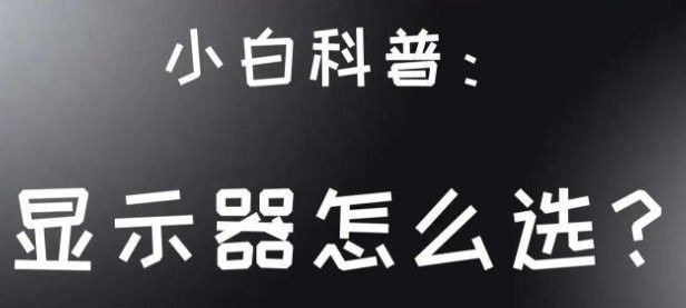 显示器科普进阶篇 来自 北风Seve – 酷安 – 白云博客-白云博客